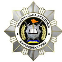 Национальная академия внутренних дел Украины (НАВДУ)