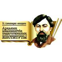 Аркалыкский государственный педагогический институт имени И. Алтынсарина (АркГПИ)