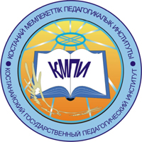 Костанайский государственный педагогический институт (КМПИ)