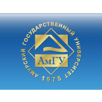 Амурский государственный университет (АмГУ)