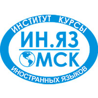 Омский институт международного менеджмента и иностранных языков "Ин.яз-Омск" ("Ин.яз-Омск")