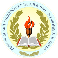 Белгородский университет кооперации, экономики и права (БУКЭП)