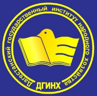 Дагестанский государственный институт народного хозяйства (ДГИНХ)