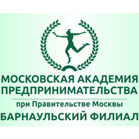 Барнаульский филиал Московской Академии Предпринимательства при Правительстве Москвы (БФ МосАП)
