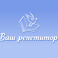 Профессиональное сообщество частных репетиторов, объединяющее более 220 тысяч преподавателей (Ваш репетитор)