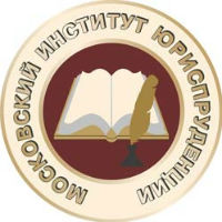 Московский институт юриспруденции (МИЮ)