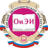 Омский экономический институт (ОмЭИ)