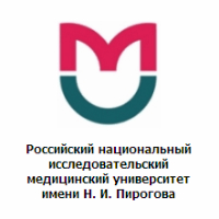 Российский государственный медицинский университет им. Н.И. Пирогова (РНИМУ)