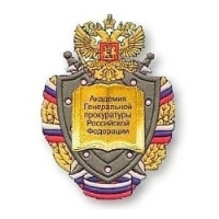 Академия Генеральной прокуратуры Российской Федерации (АГП РФ)