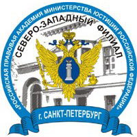 Северо-Западный филиал Российской правовой академии Министерства юстиции Российской Федерации (СПРПА)