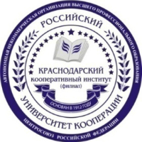 Краснодарский кооперативный институт (филиал) Российского университета кооперации (РУК)