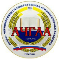 Азово-Черноморская государственная агроинженерная академия (АЧГАА)
