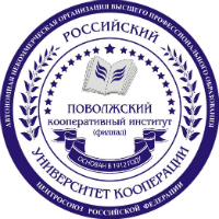 Поволжский кооперативный институт (филиал) Российского университета кооперации (РУК)