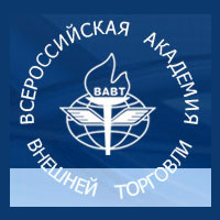 Всероссийская академия внешней торговли (ВАВТ)