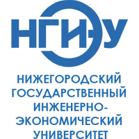 Нижегородский государственный инженерно-экономический университет (НГИЭУ)