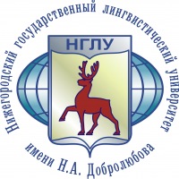 Нижегородский государственный лингвистический университет им. Н.А. Добролюбова (НГЛУ)