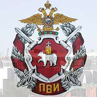 Пермский военный институт Внутренних Войск МВД РФ (ПВИ ВВ МВД)