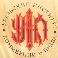 Уральский институт коммерции и права (УИКП)