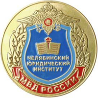 Челябинский юридический институт МВД РФ (МВД РФ)