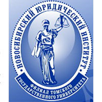 Новосибирский юридический институт филиал Томского государственного университета (НЮИ (ф) ТГУ)