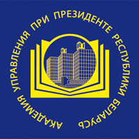 Академия управления при Президенте Республики Беларусь (АУ)
