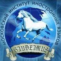 Московский Институт иностранных языков (МИИЯ)